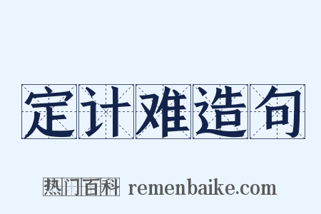 定计难造句是什么意思的图片